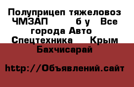 Полуприцеп тяжеловоз ЧМЗАП-93853, б/у - Все города Авто » Спецтехника   . Крым,Бахчисарай